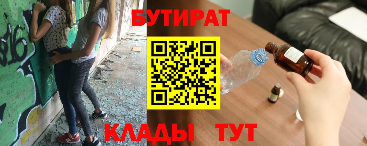 БУТИРАТ  Бутират бутик  Вход с VPN  Знаменск 